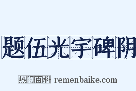 题伍光宇碑阴是什么意思的图片